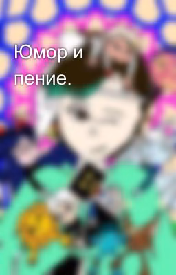 Юмор и пение.