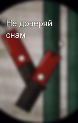 Не доверяй снам