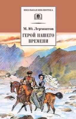 И.Ю. Лермонтов «ГЕРОИ   НАШЕГО ВРЕМЕНИ»