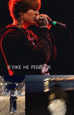 Я уже не ребенок