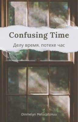 Confusing Time. Делу время, потехе час.