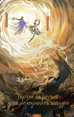 [GL] Тысяча хитростей моей болезненной Шицзунь