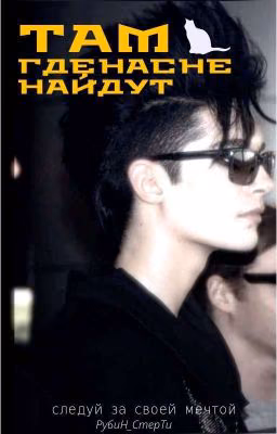 ✬ Там где нас не найдут ✬