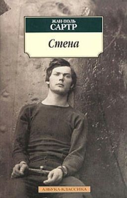 Жан-Поль Сартр Стена