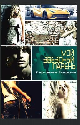 Мой звездный парень. Карнаева Марина