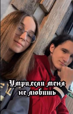 Умри,если меня не любишь