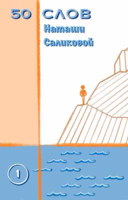 50 слов. 1
