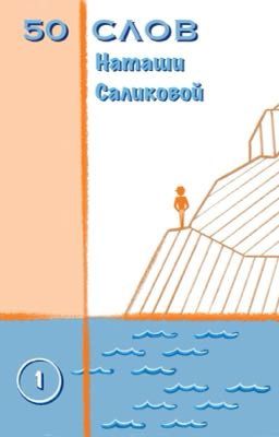 50 слов. 1