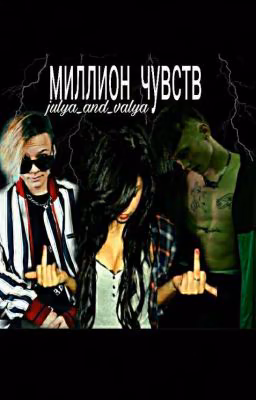 Миллион чувств