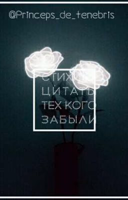 Стихи и цитаты тех кого забыли.