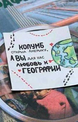 любовь к географии(Олег и Александр Шепс)