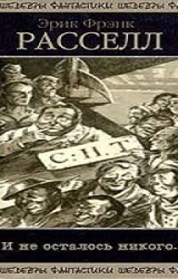 Эрик Фрэнк Рассел "И не осталось никого..."