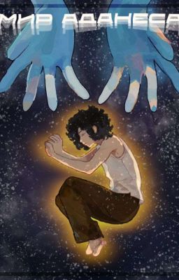 Мир Аданеса 