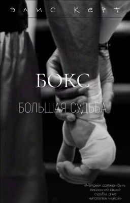 БОКС - ЭТО БОЛЬШАЯ СУДЬБА.