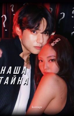 Наша тайна