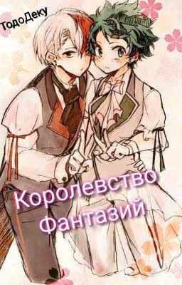 Королевство фантазий (завершено)