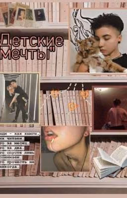 "Детские мечты"