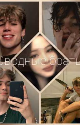 Сводные братья
