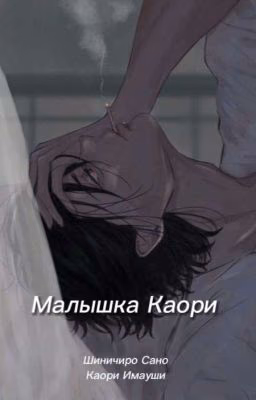 Малышка Каори