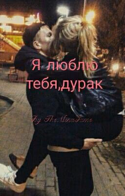 Я Люблю Тебя,дурак