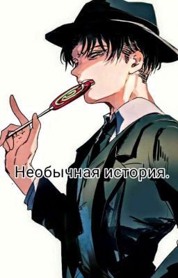 Необычная история