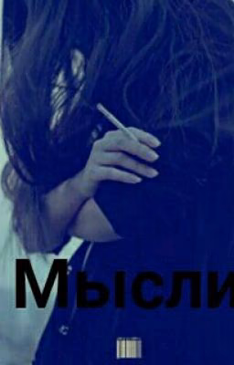 Мысли