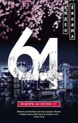 64 | Хидео Ёкояма