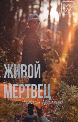 ЖИВОЙ МЕРТВЕЦ