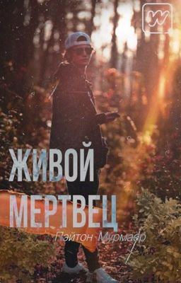 ЖИВОЙ МЕРТВЕЦ