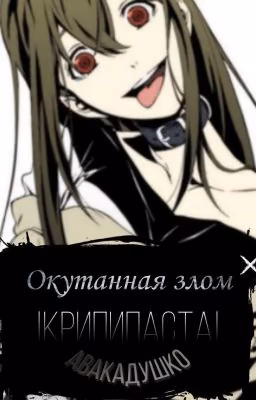 Окутанная злом... | Крипипаста [ЗАМОРОЖЕН]