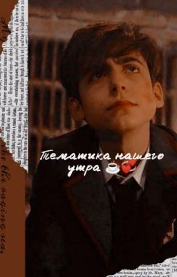 Тематика Нашего Утра☕💞