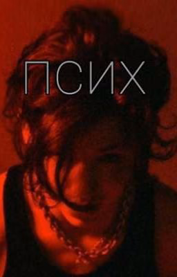 псих  (завершён) 