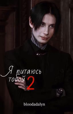 Я питаюсь тобой 2
