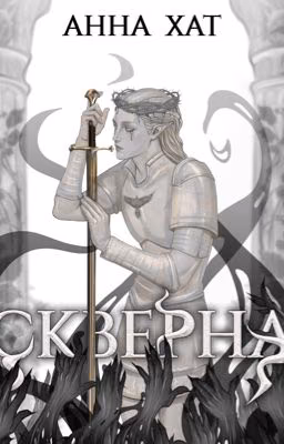 Скверна