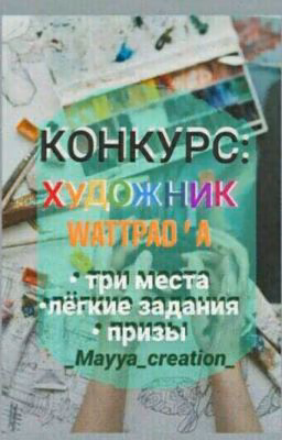 Конкурс: Художник Wattpad'a