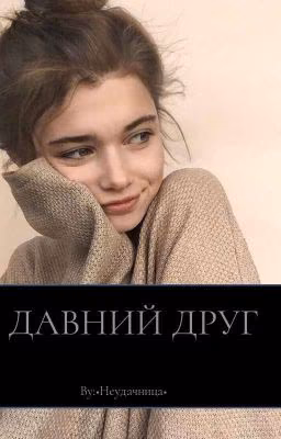 ■Давний друг■ | Криппипаста |
