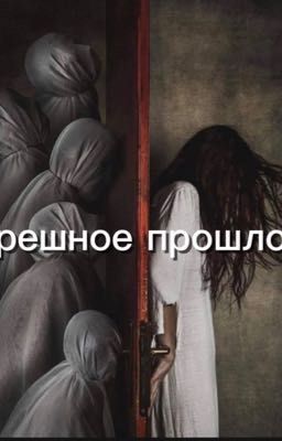 Грешное прошлое 