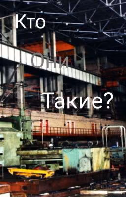 Кто Они Такие?