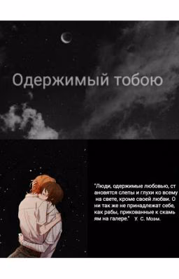 Одержимый тобою
