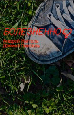 Болезненноꨄ.{ЗАКОНЧЕННО}. R