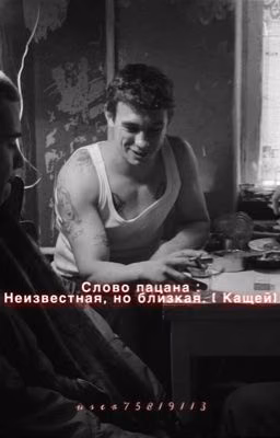 Слово пацана : Неизвестная, но близкая. ( Кащей )