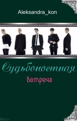 Судьбоностная встреча
