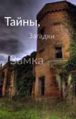 Тайны, загадки замка .