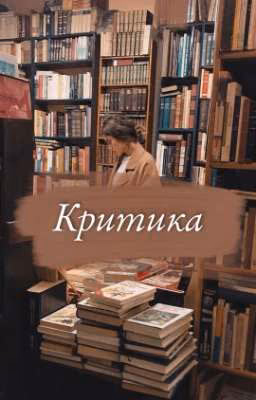 Критика