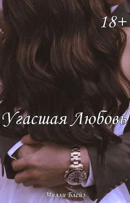 Угасшая Любовь