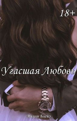 Угасшая Любовь