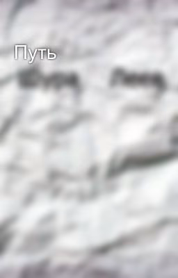 Путь