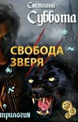 Мир двуликих 3-Свобода Зверя