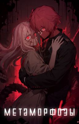 Метаморфозы|РейхЯИ