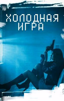 Coldplay [Холодная игра]